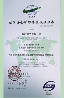 銀聯商務總公司成功通過ISO27001體系認證，開啟安全可靠業務新篇章