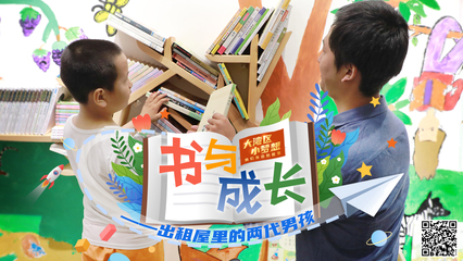 書與成長(zhǎng)——出租屋里的兩代男孩與圖書出租