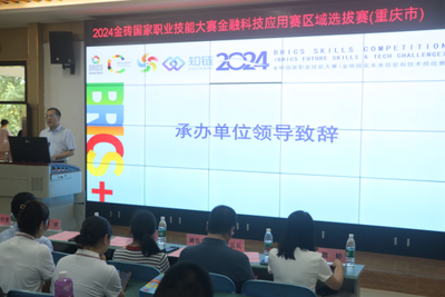 科技賦能金融，教育引領未來——2024金磚國家職業技能大賽金融科技應用賽區域選拔賽（重慶市）在我校圓滿落幕